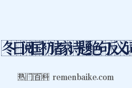 冬日阅国初诸家诗题绝句反义词是什么意思的图片